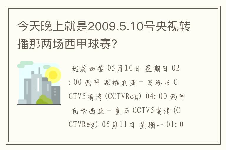 今天晚上就是2009.5.10号央视转播那两场西甲球赛?