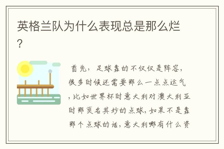 英格兰队为什么表现总是那么烂?