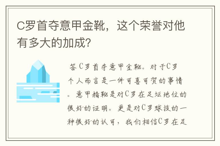 C罗首夺意甲金靴,这个荣誉对他有多大的加成?