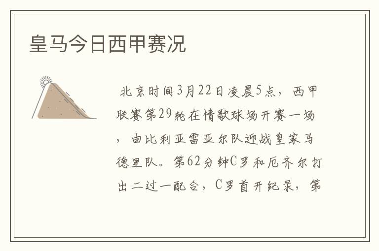 皇马今日西甲赛况