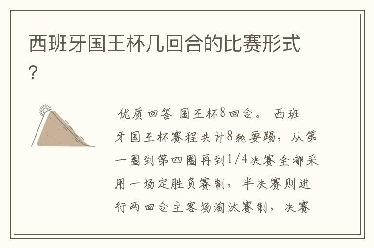 西班牙国王杯几回合的比赛形式?