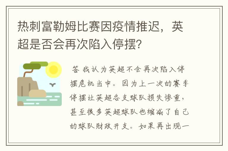热刺富勒姆比赛因疫情推迟,英超是否会再次陷入停摆?