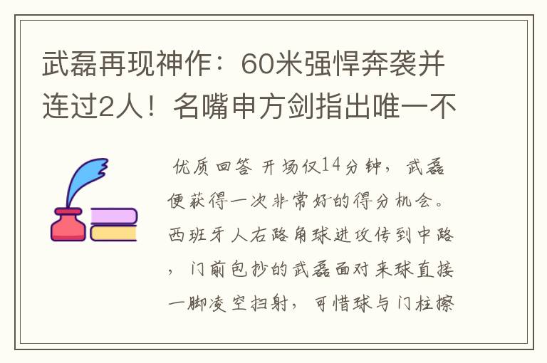 武磊再现神作:60米强悍奔袭并连过2人!名嘴申方剑指出唯一不足
