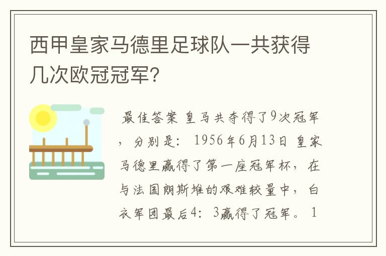 西甲皇家马德里足球队一共获得几次欧冠冠军?