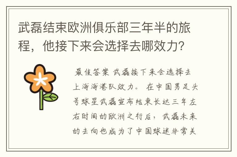武磊结束欧洲俱乐部三年半的旅程,他接下来会选择去哪效力?