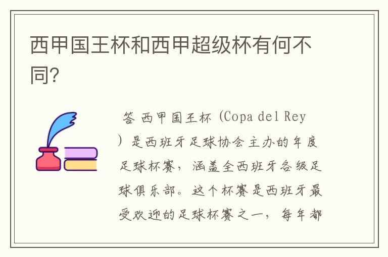 西甲国王杯和西甲超级杯有何不同？