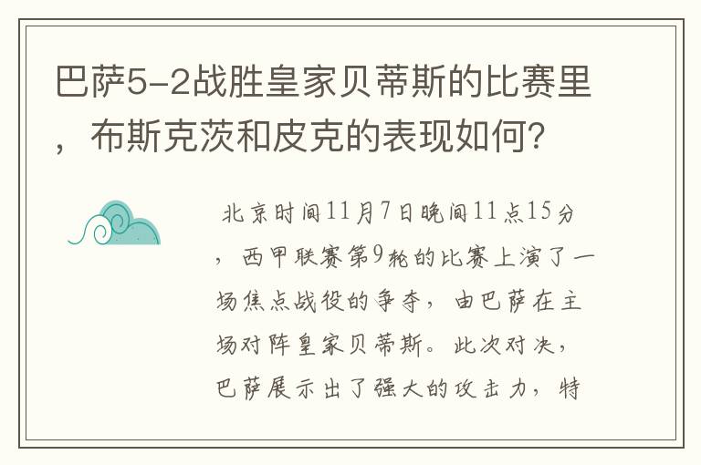 巴萨5-2战胜皇家贝蒂斯的比赛里,布斯克茨和皮克的表现如何?