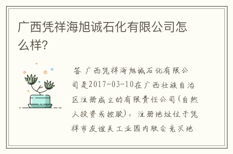 广西凭祥海旭诚石化有限公司怎么样?
