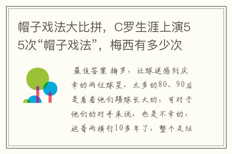 帽子戏法大比拼,C罗生涯上演55次“帽子戏法”,梅西有多少次?
