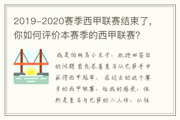 2019-2020赛季西甲联赛结束了,你如何评价本赛季的西甲联赛?