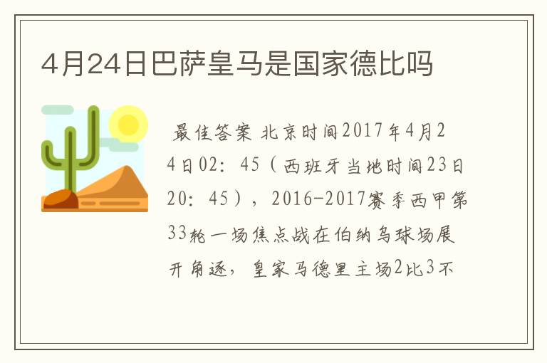 4月24日巴萨皇马是国家德比吗