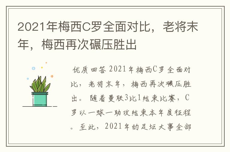 2021年梅西C罗全面对比,老将末年,梅西再次碾压胜出
