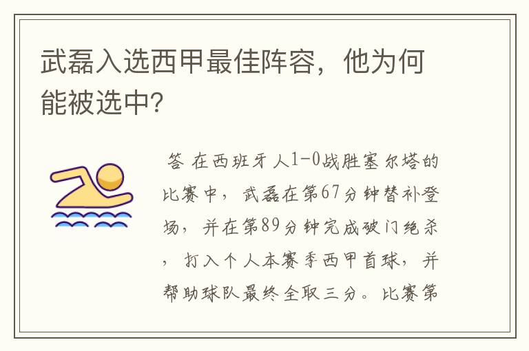 武磊入选西甲最佳阵容,他为何能被选中?