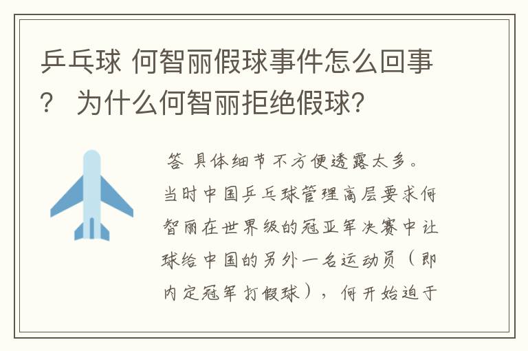 乒乓球 何智丽假球事件怎么回事? 为什么何智丽拒绝假球?