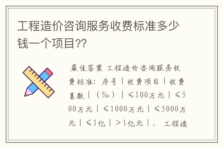 工程造价咨询服务收费标准多少钱一个项目??