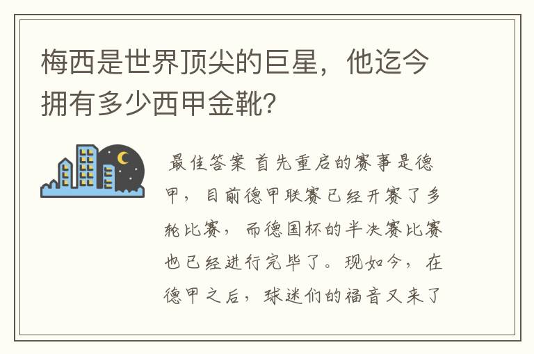 梅西是世界顶尖的巨星,他迄今拥有多少西甲金靴?