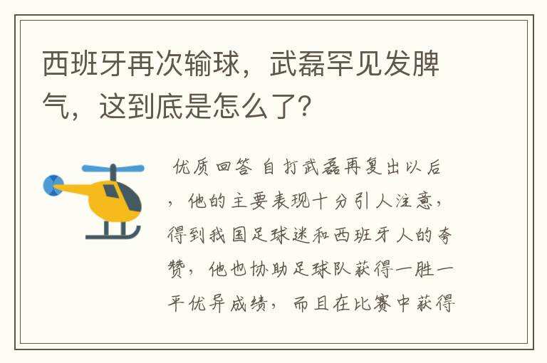 西班牙再次输球,武磊罕见发脾气,这到底是怎么了?