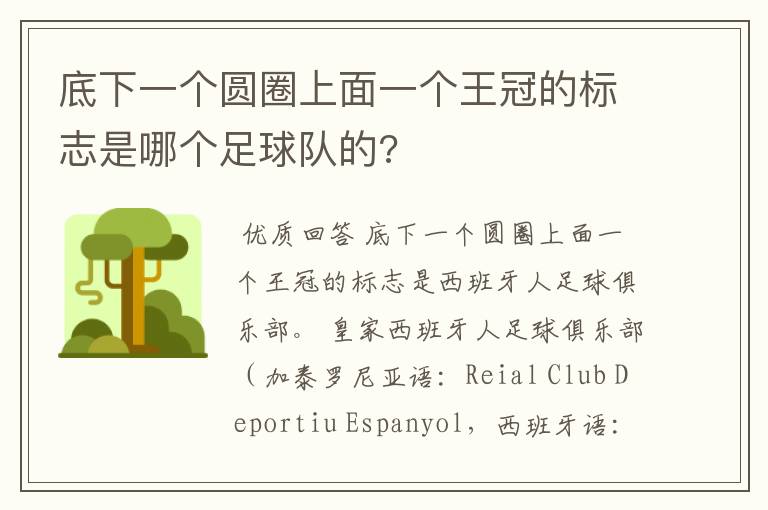 底下一个圆圈上面一个王冠的标志是哪个足球队的?