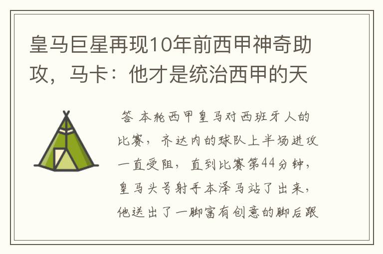 皇马巨星再现10年前西甲神奇助攻,马卡:他才是统治西甲的天才