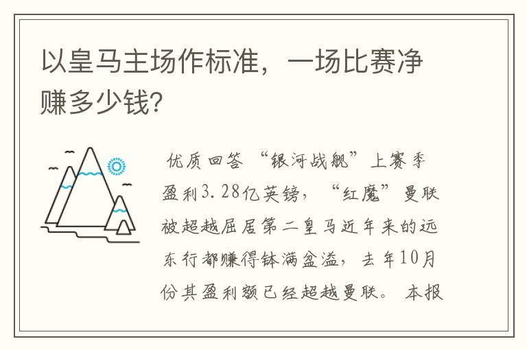 以皇马主场作标准,一场比赛净赚多少钱?