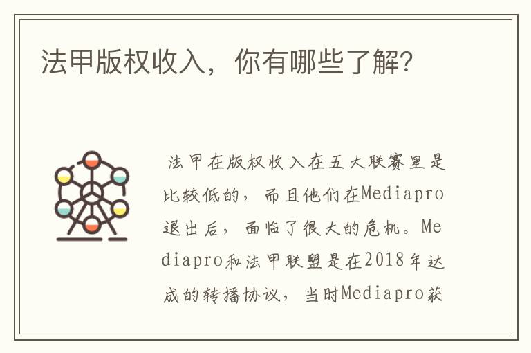 法甲版权收入,你有哪些了解?
