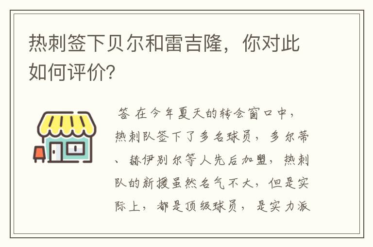 热刺签下贝尔和雷吉隆,你对此如何评价?