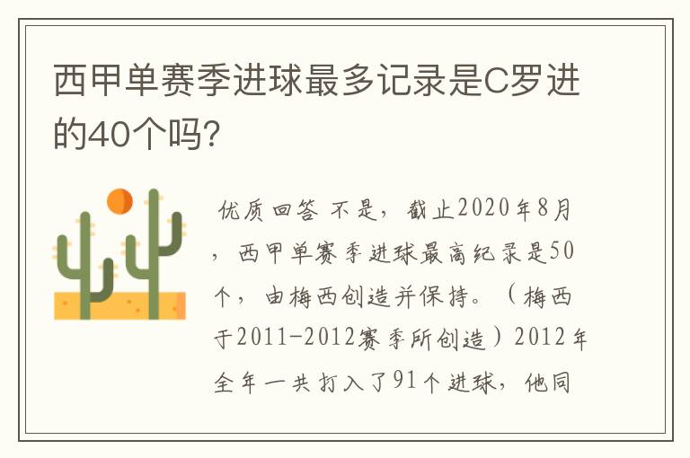 西甲单赛季进球最多记录是C罗进的40个吗?