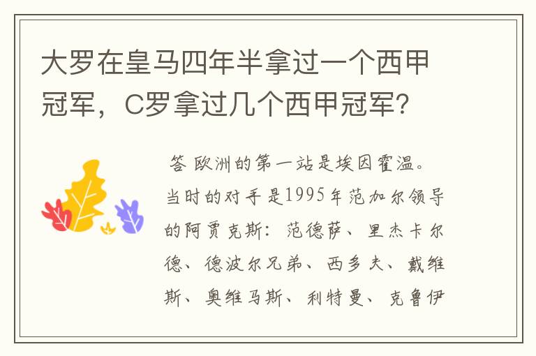 大罗在皇马四年半拿过一个西甲冠军,C罗拿过几个西甲冠军?