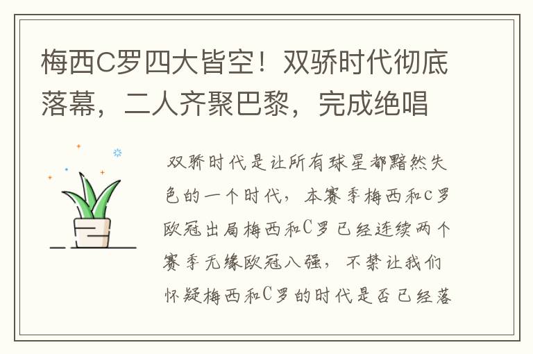 梅西C罗四大皆空!双骄时代彻底落幕,二人齐聚巴黎,完成绝唱