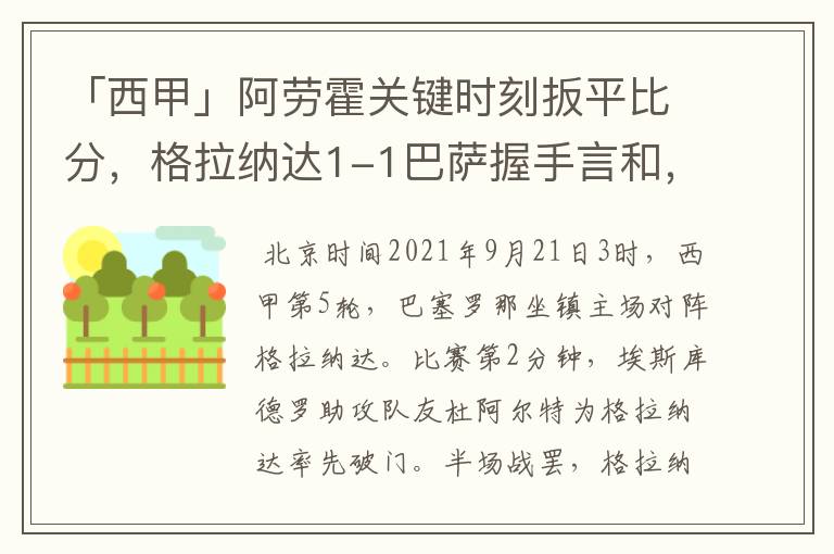 「西甲」阿劳霍关键时刻扳平比分,格拉纳达1-1巴萨握手言和,4战不胜