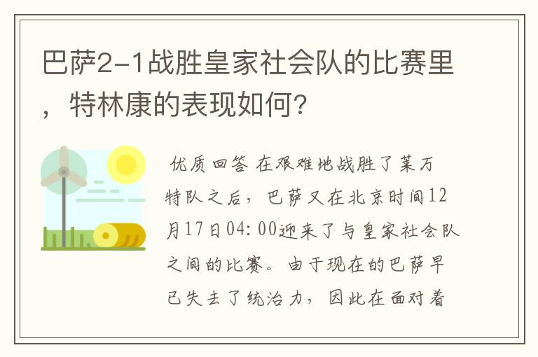 巴萨2-1战胜皇家社会队的比赛里,特林康的表现如何?