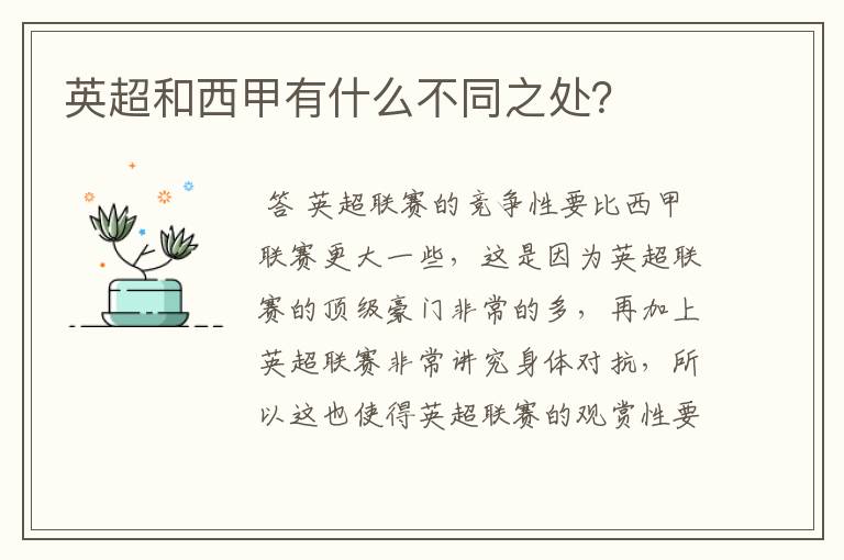 英超和西甲有什么不同之处?