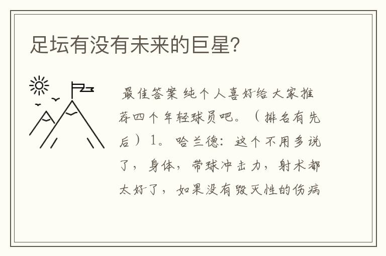 足坛有没有未来的巨星?