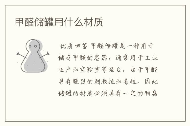 甲醛储罐用什么材质