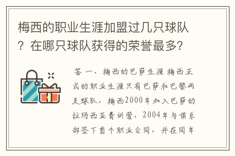 梅西的职业生涯加盟过几只球队?在哪只球队获得的荣誉最多?