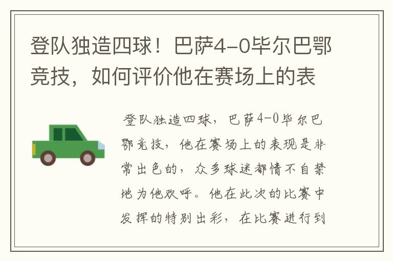 登队独造四球!巴萨4-0毕尔巴鄂竞技,如何评价他在赛场上的表现?