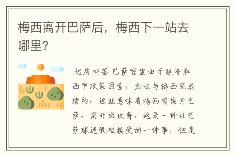 梅西离开巴萨后,梅西下一站去哪里?