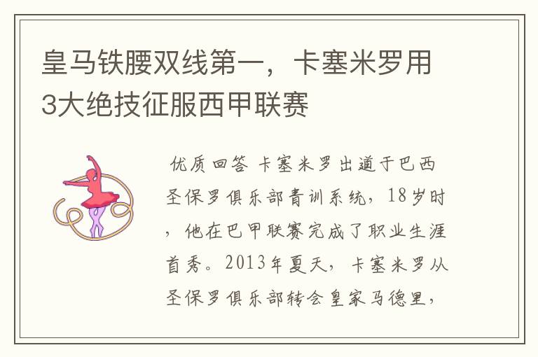 皇马铁腰双线第一,卡塞米罗用3大绝技征服西甲联赛