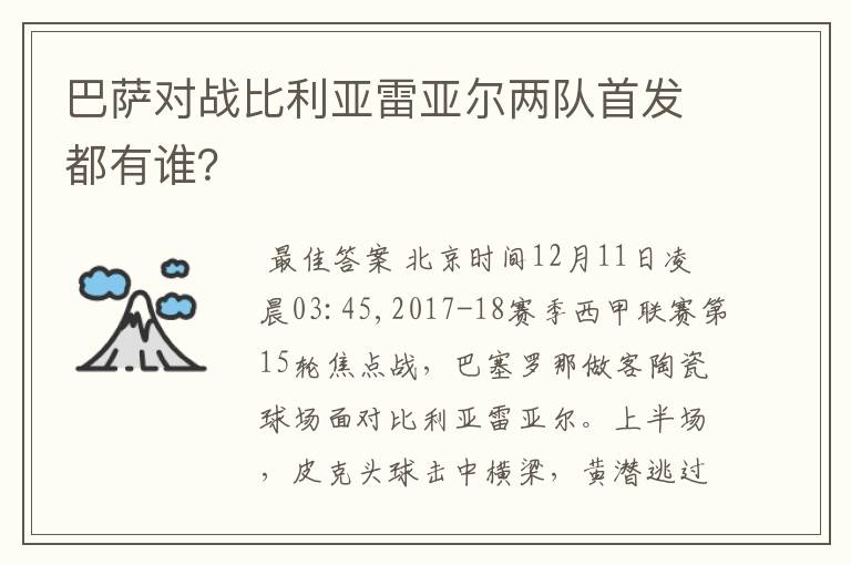 巴萨对战比利亚雷亚尔两队首发都有谁?