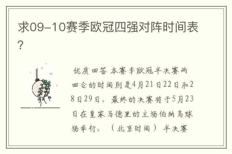 求09-10赛季欧冠四强对阵时间表?