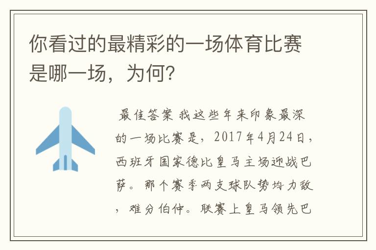 你看过的最精彩的一场体育比赛是哪一场，为何？