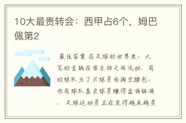 10大最贵转会:西甲占6个,姆巴佩第2