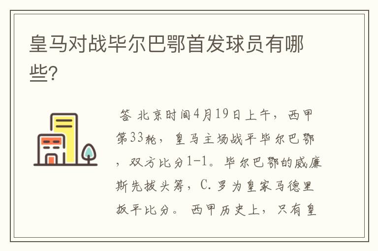 皇马对战毕尔巴鄂首发球员有哪些?