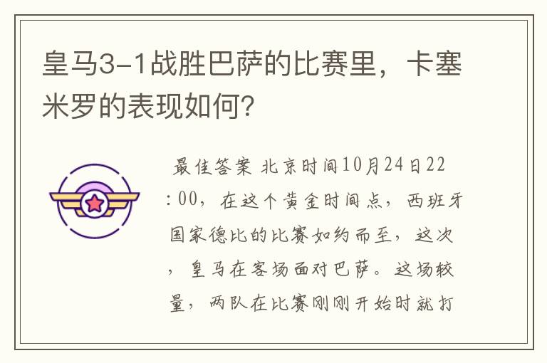 皇马3-1战胜巴萨的比赛里,卡塞米罗的表现如何?