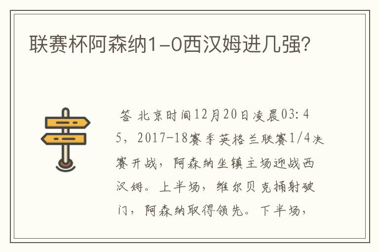 联赛杯阿森纳1-0西汉姆进几强?