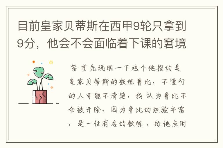 目前皇家贝蒂斯在西甲9轮只拿到9分,他会不会面临着下课的窘境?
