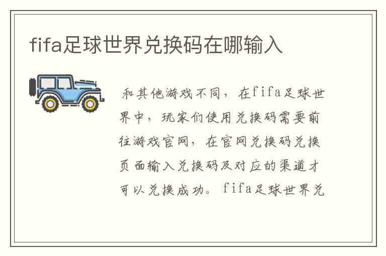 fifa足球世界兑换码在哪输入