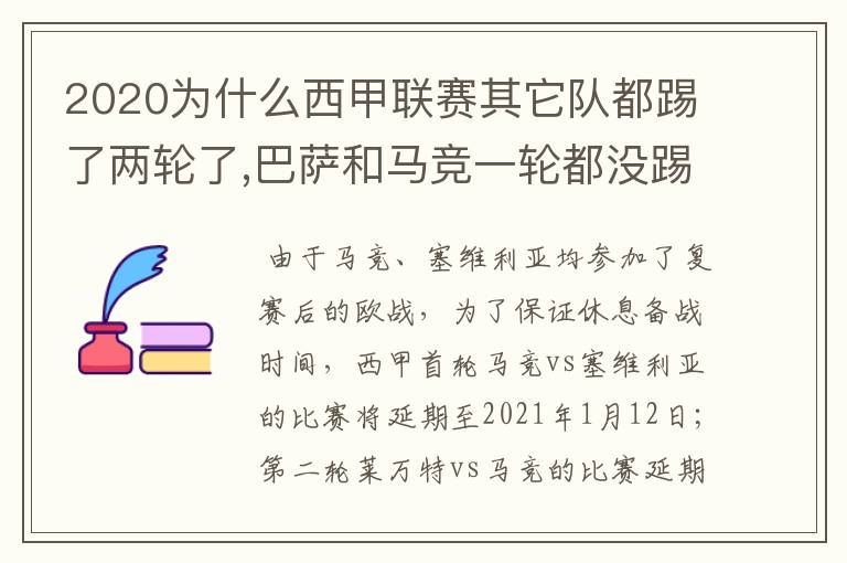 2020为什么西甲联赛其它队都踢了两轮了,巴萨和马竞一轮都没踢呢?