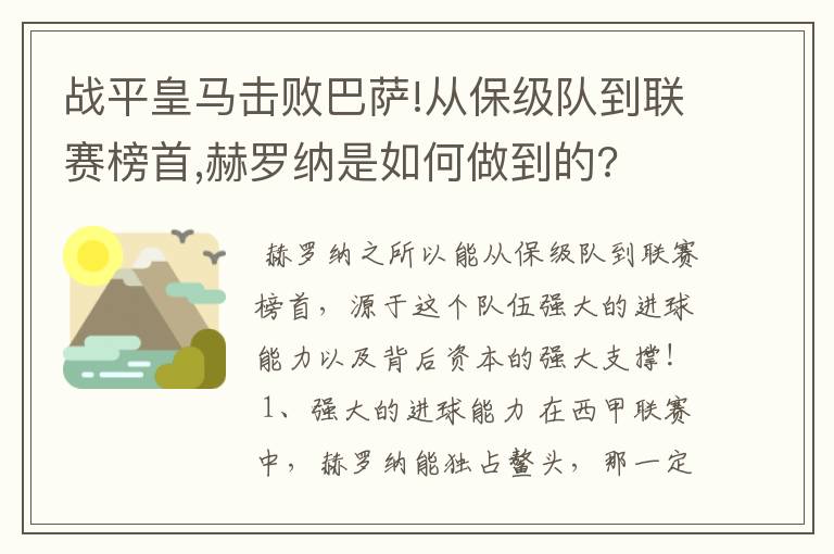 战平皇马击败巴萨!从保级队到联赛榜首,赫罗纳是如何做到的?