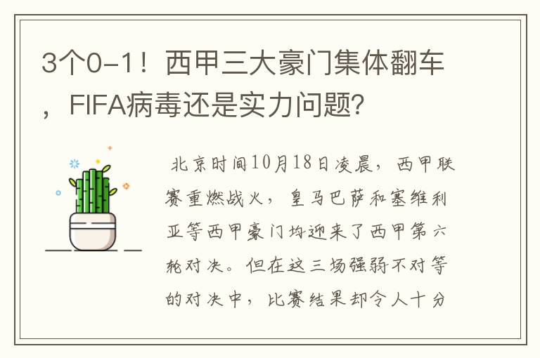3个0-1!西甲三大豪门集体翻车,FIFA病毒还是实力问题?
